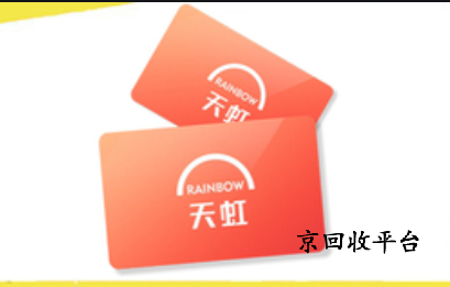 天虹提貨券回收的意義，哪里可以回收
