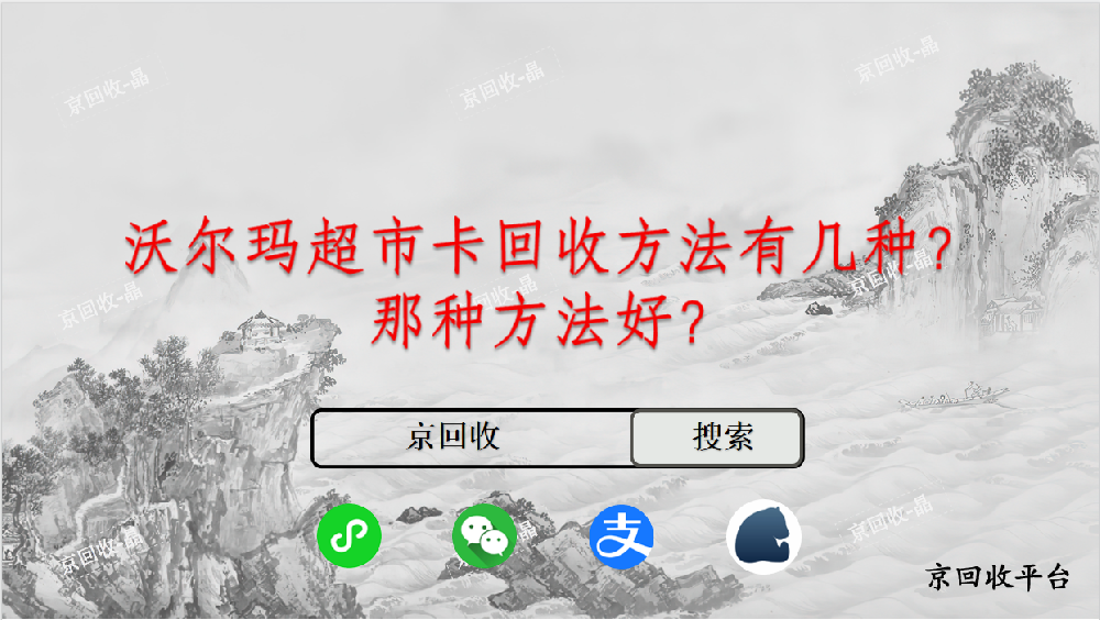 沃爾瑪超市卡回收方法有幾種，那種方法好