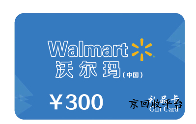 沃爾瑪超市卡回收方法有幾種，那種方法好