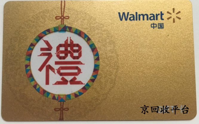 沃爾瑪超市卡回收方法有幾種，那種方法好
