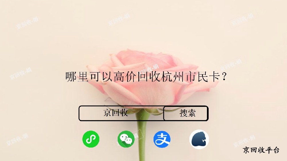 杭州市民卡哪里可以回收高價(jià)？