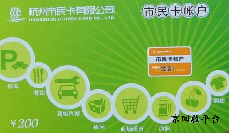 杭州市民卡回收