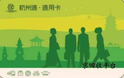 杭州市民卡回收