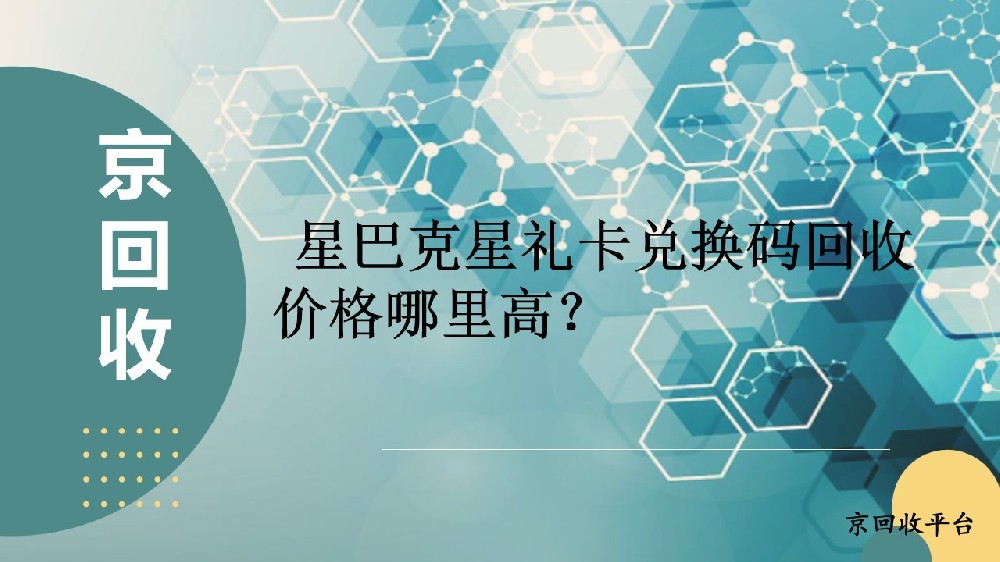 星巴克星禮卡兌換碼回收多少錢？