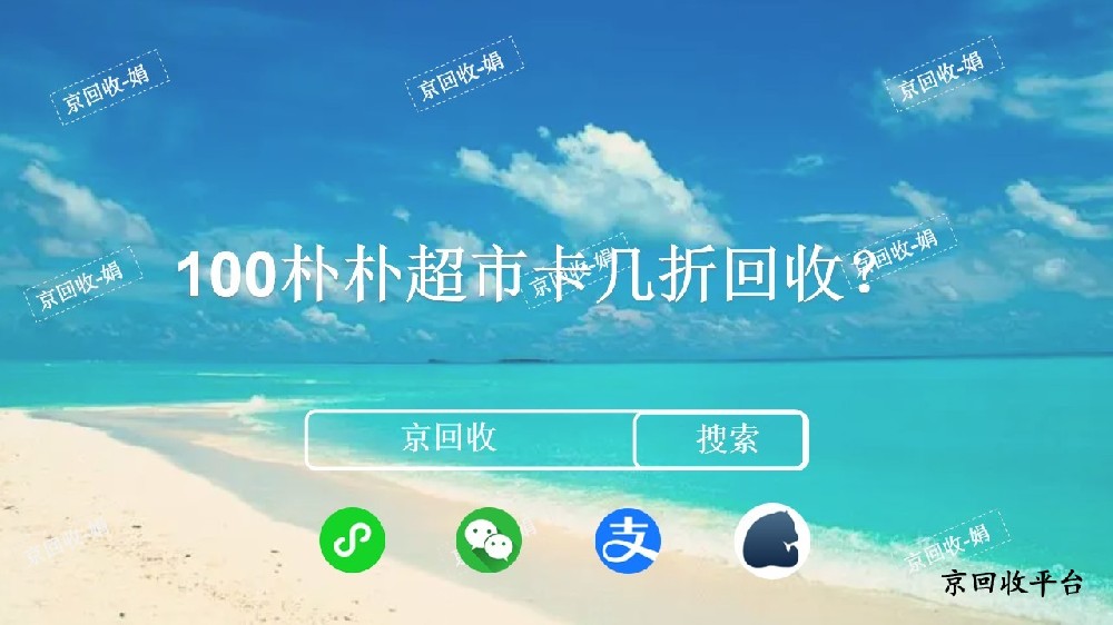 100樸樸超市卡回收多少錢？