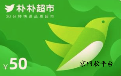 樸樸超市卡回收