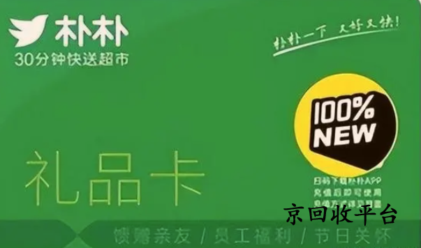 樸樸超市卡回收