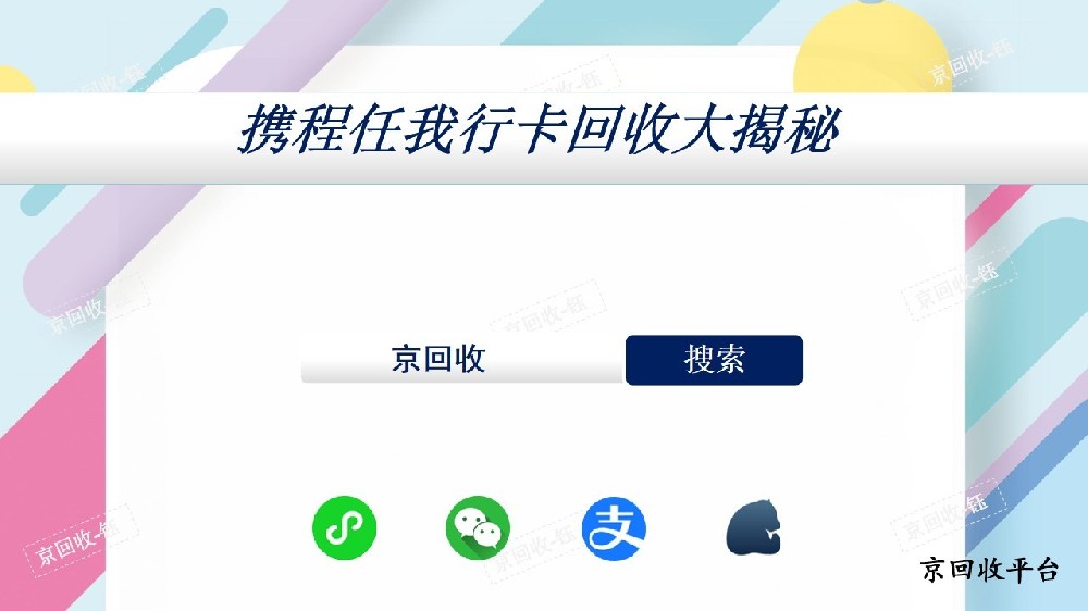 攜程任我行禮品卡回收方式哪種好