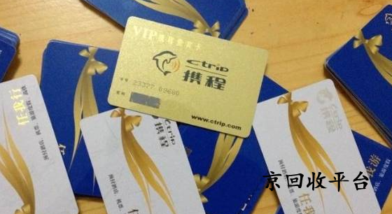攜程任我行禮品卡回收方式哪種好