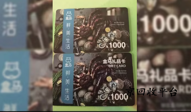 盒馬鮮生禮品卡回收更便捷的方法