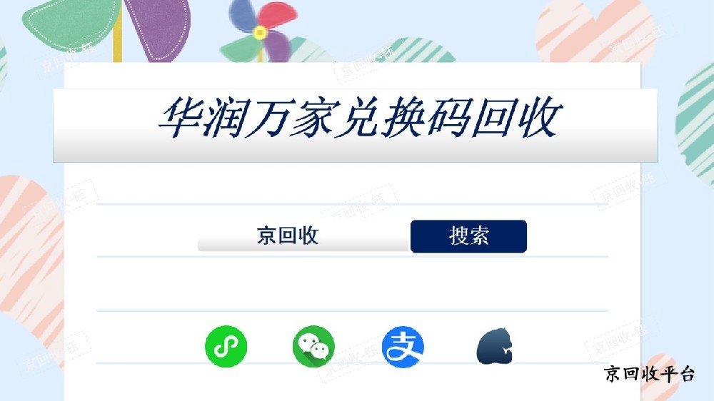 華潤萬家兌換碼回收平臺哪家好