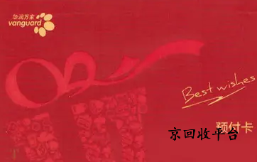 華潤(rùn)萬(wàn)家兌換碼回收平臺(tái)哪家好