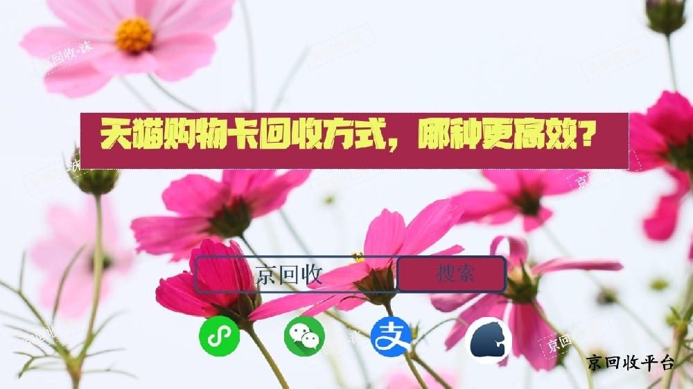天貓購物卡回收方式，哪種更高效？