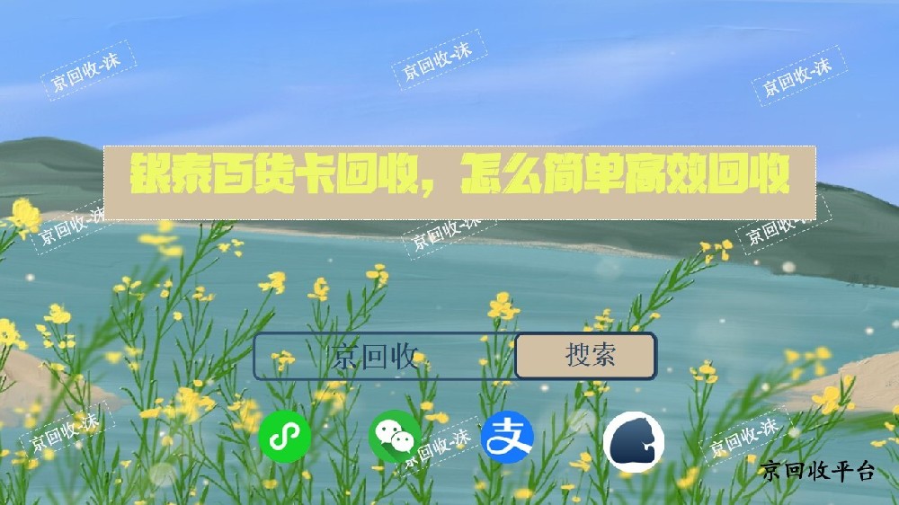 銀泰百貨卡回收，怎么簡單高效回收