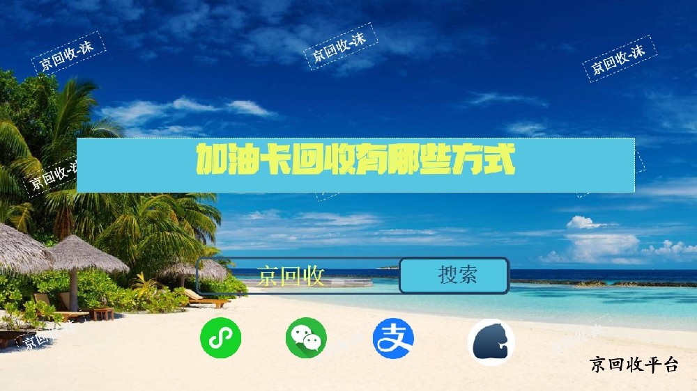 加油卡回收有哪些方式