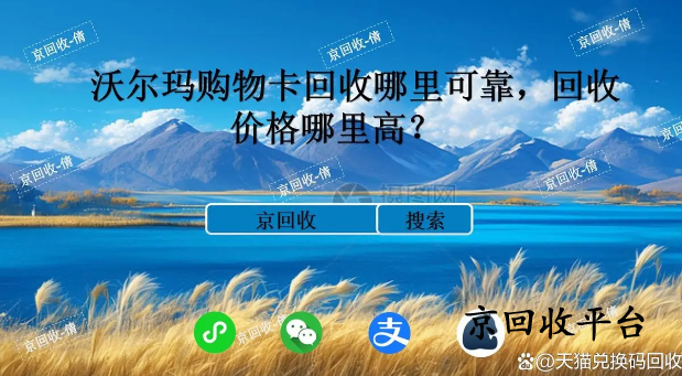 沃爾瑪購(gòu)物卡回收哪里可靠，回收價(jià)格哪里高？