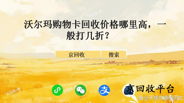 沃爾瑪購(gòu)物卡回收價(jià)格哪里高，一般打幾折？