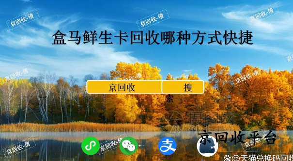 盒馬鮮生卡回收哪種方式快捷，哪里回收更靠譜？