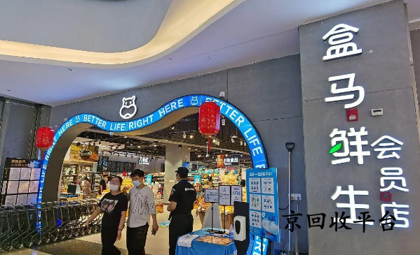 盒馬鮮生卡回收