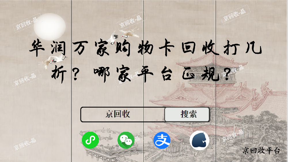 華潤萬家購物卡回收打幾折，哪家平臺正規(guī)