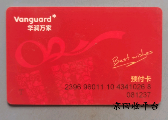 華潤萬家購物卡回收打幾折，哪家平臺正規(guī)