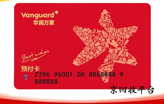 華潤萬家購物卡回收打幾折，哪家平臺正規(guī)