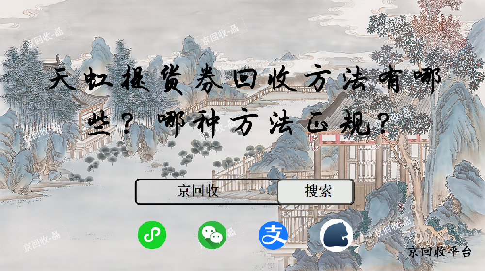 天虹提貨券回收方法有哪些，哪種方法正規(guī)