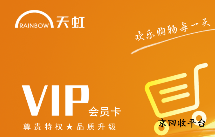 天虹提貨券回收方法有哪些，哪種方法正規(guī)