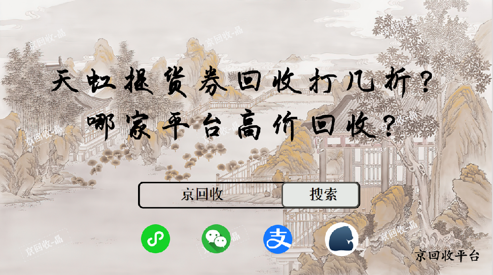 天虹提貨券回收打幾折，哪家平臺高價回收