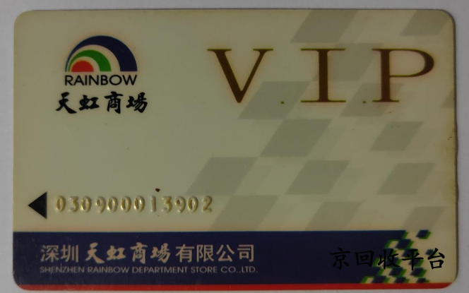 天虹提貨券回收打幾折，哪家平臺高價回收
