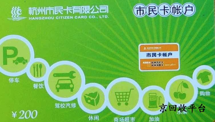 杭州市民卡回收