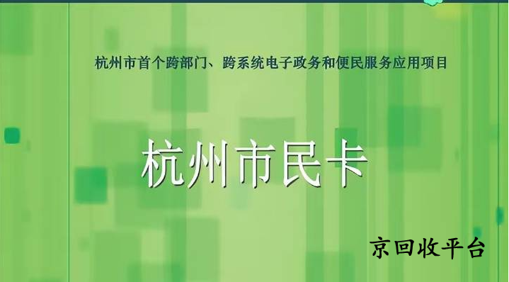 杭州市民卡回收