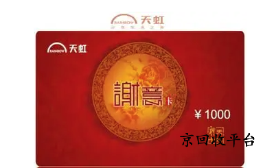 天虹兌換碼回收