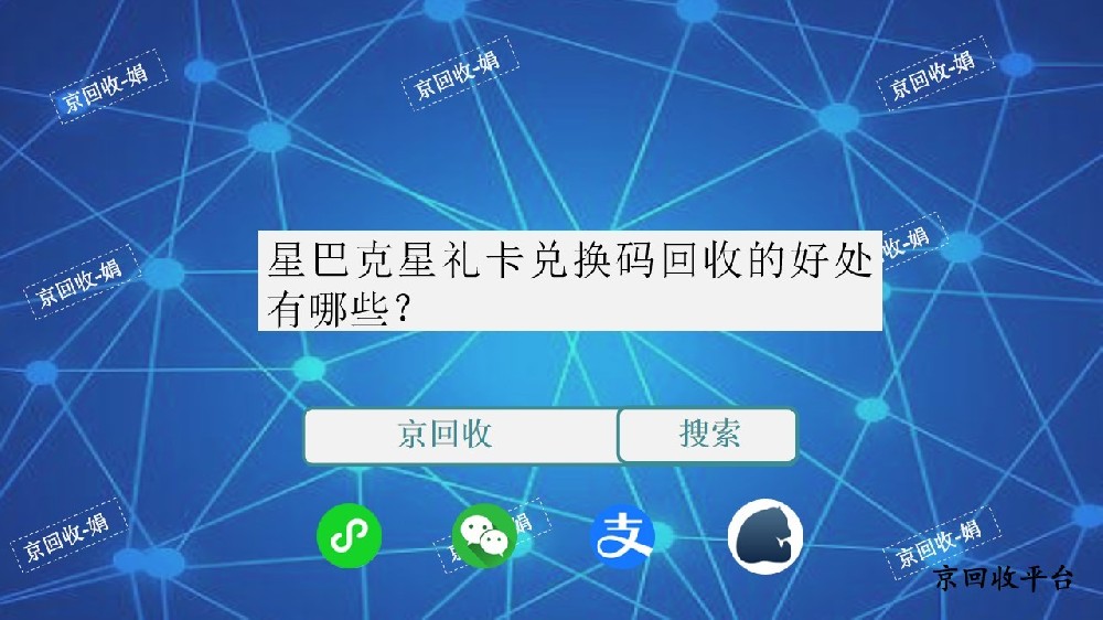 星巴克星禮卡兌換碼回收有哪些好處？