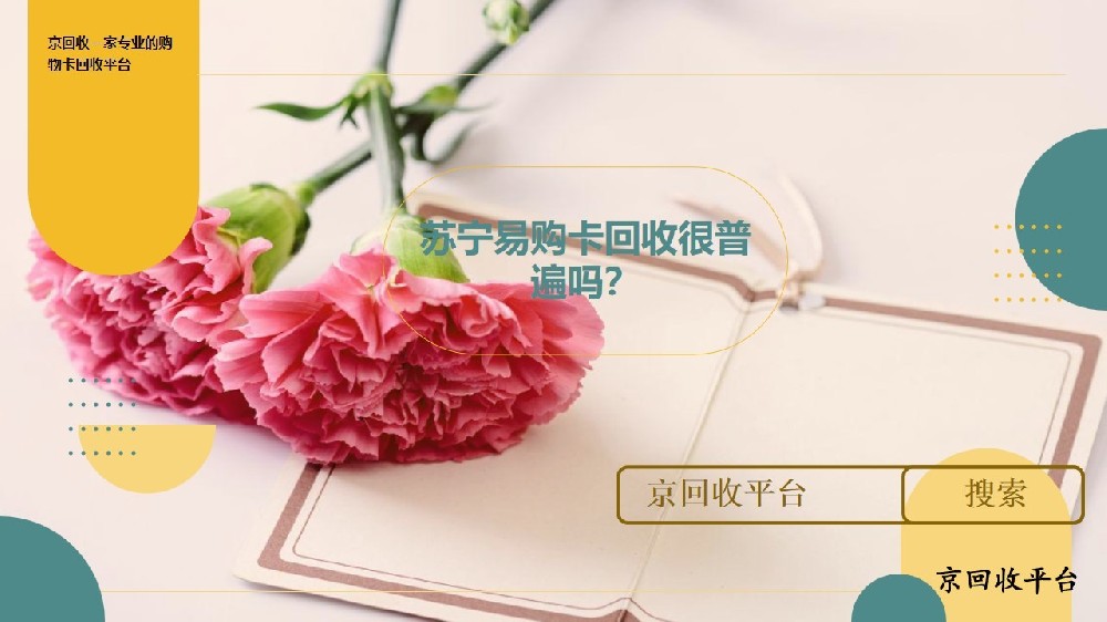 蘇寧易購(gòu)卡回收普遍嗎？