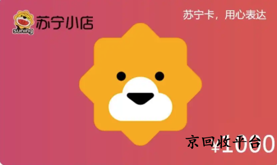 蘇寧易購卡回收