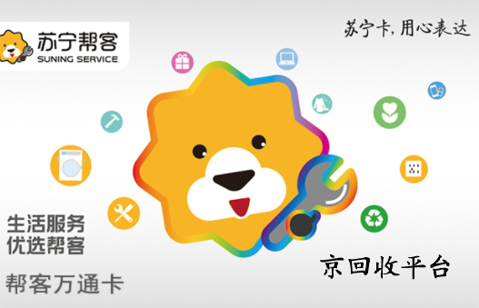 蘇寧易購卡回收