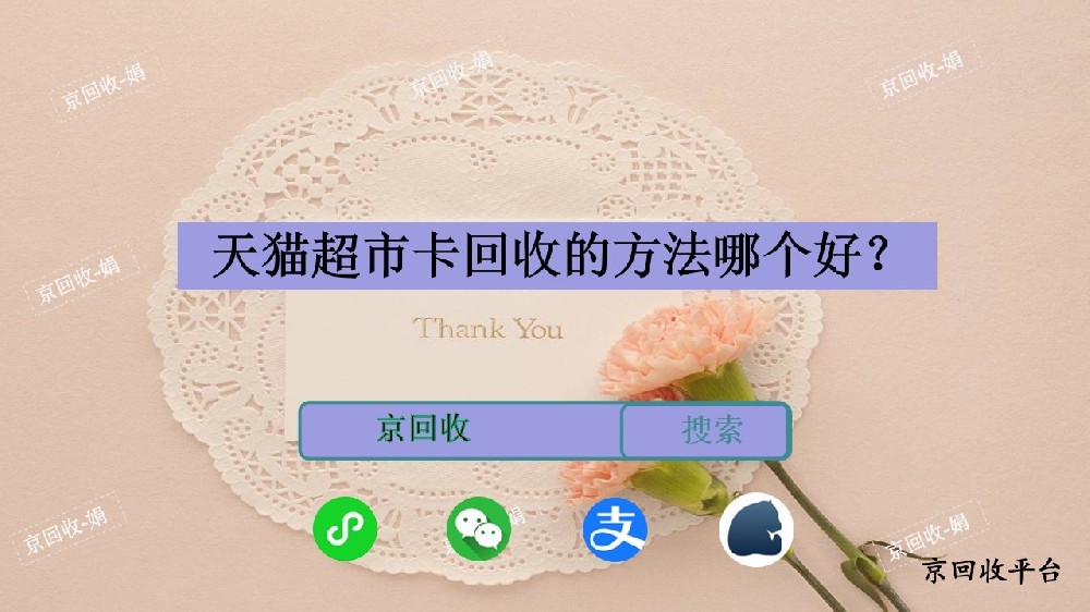 天貓超市卡回收方法