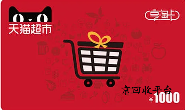 天貓超市卡回收