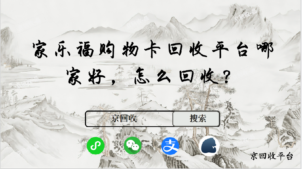 家樂福購物卡回收平臺哪家好，怎么回收