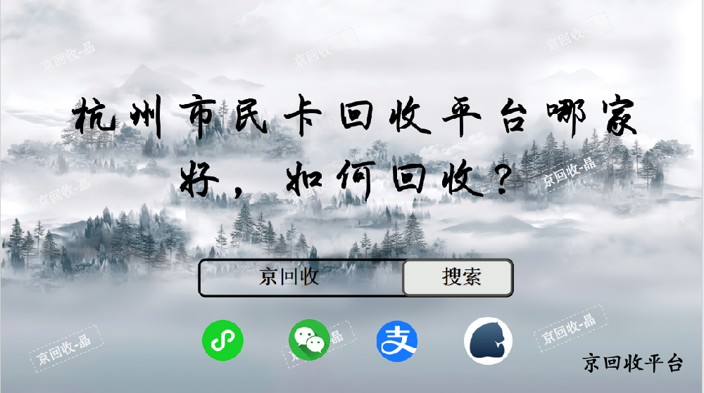 杭州市民卡回收平臺哪家好，如何回收