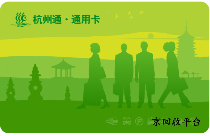 杭州市民卡回收平臺(tái)哪家好，如何回收