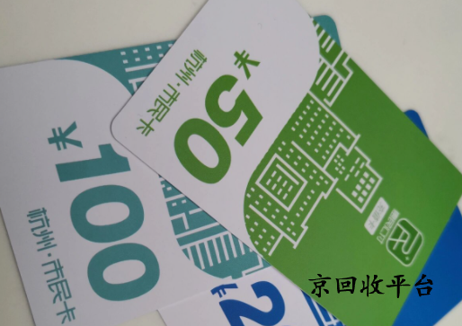 杭州市民卡回收平臺(tái)哪家好，如何回收