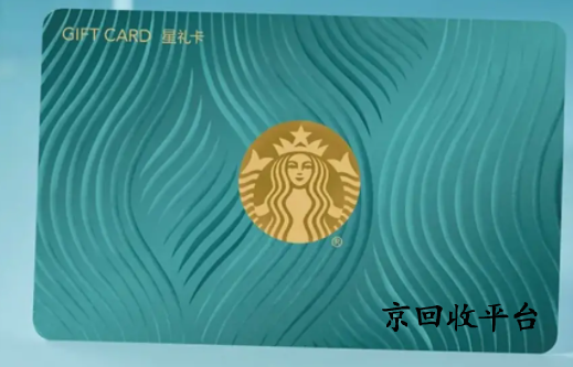 星巴克禮品卡回收兌換碼回收哪家好