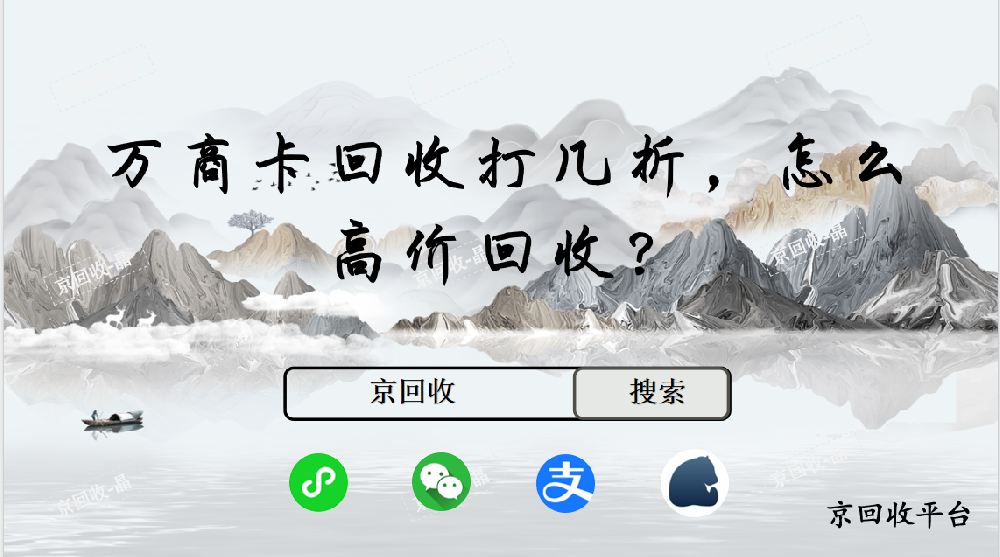 萬(wàn)商卡回收打幾折，怎么高價(jià)回收
