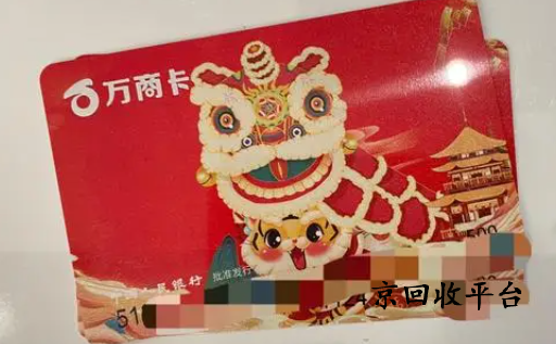 萬(wàn)商卡回收打幾折，怎么高價(jià)回收
