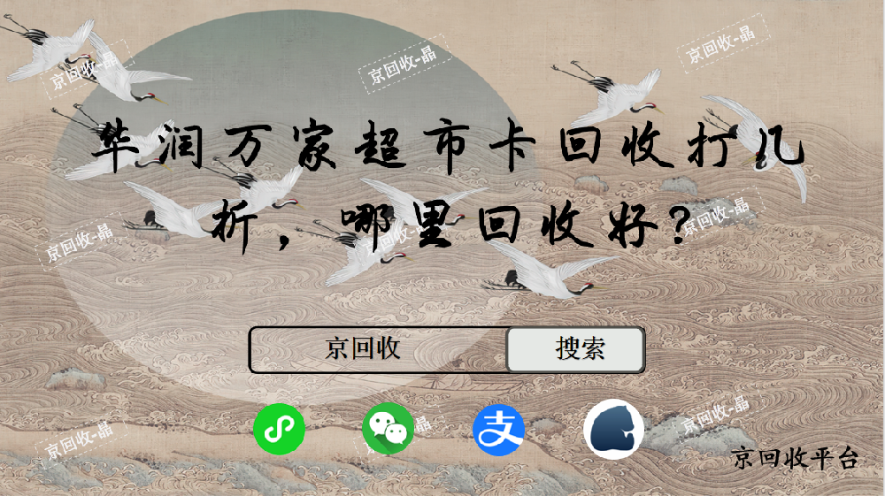華潤萬家超市卡回收打幾折，哪里回收好