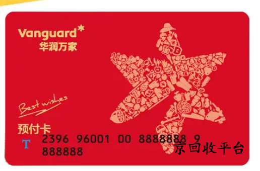 華潤萬家超市卡回收打幾折，哪里回收好
