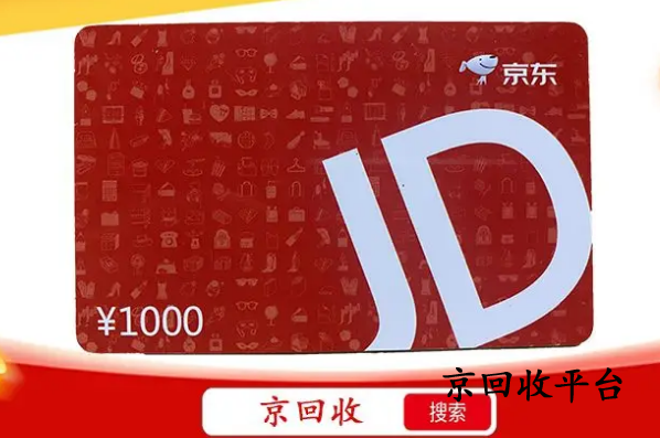 京東e卡回收怎么做更可靠？
