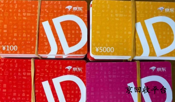 京東e卡回收